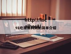 91吃瓜黑料网的简单介绍