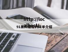91黑料蘑菇的简单介绍