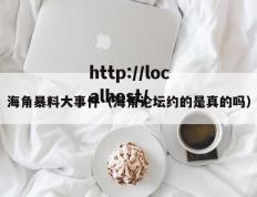 海角暴料大事件（海角论坛约的是真的吗）