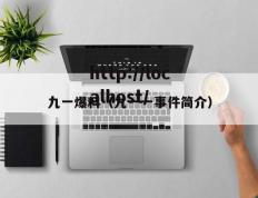 九一爆料（九一一事件简介）