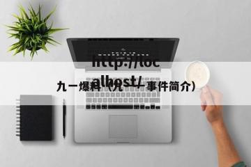 九一爆料（九一一事件简介）