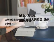 www168com点击进入网页版（http168）