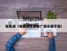 笔趣阁（笔趣阁无弹窗广告小说下载）