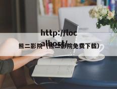 熊二影院（熊二影院免费下载）