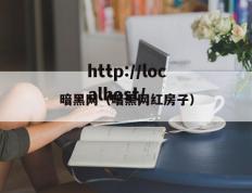 暗黑网（暗黑网红房子）