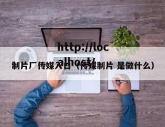 制片厂传媒入口（传媒制片 是做什么）