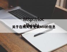 关于在线天堂免费MV的信息