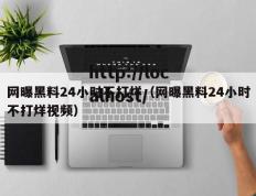 网曝黑料24小时不打烊（网曝黑料24小时不打烊视频）