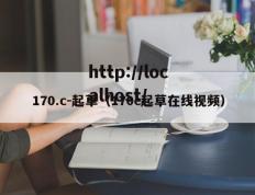 170.c-起草（170c起草在线视频）