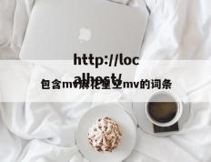 包含mv麻花星空mv的词条