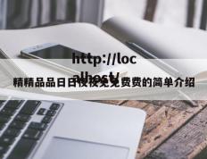 精精品品日日夜夜免免费费的简单介绍
