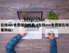 在线mv免费版在线看（在线mv免费版在线看网站）