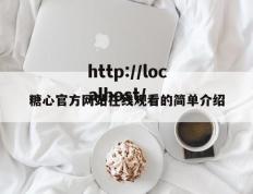 糖心官方网站在线观看的简单介绍