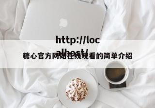 糖心官方网站在线观看的简单介绍