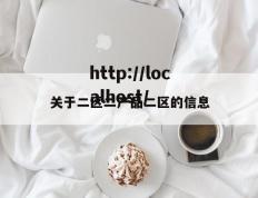 关于二区二产品二区的信息