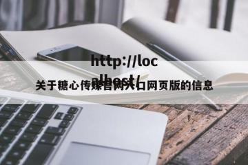 关于糖心传媒官网入口网页版的信息
