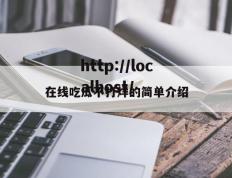 在线吃瓜不打烊的简单介绍