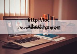 17c.comwww.的简单介绍