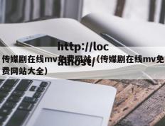 传媒剧在线mv免费网站（传媒剧在线mv免费网站大全）