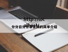 分分日分分草官网的简单介绍