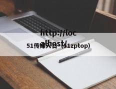 51传媒入口（51zptop）