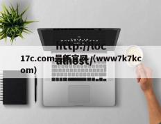17c.com最新官网（www7k7kcom）