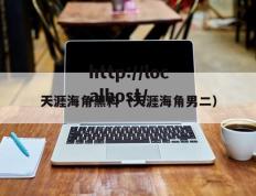 天涯海角黑料（天涯海角男二）
