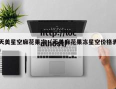 天美星空麻花果冻（天美麻花果冻星空价格表）