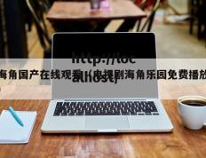 海角国产在线观看（电视剧海角乐园免费播放）