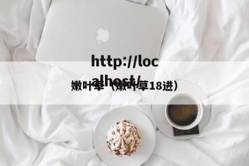嫩叶草（嫩叶草18进）