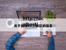 关于国精AE三四区的信息