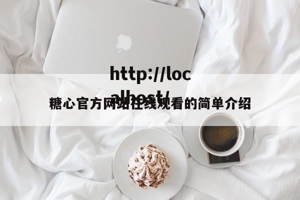 糖心官方网站在线观看的简单介绍