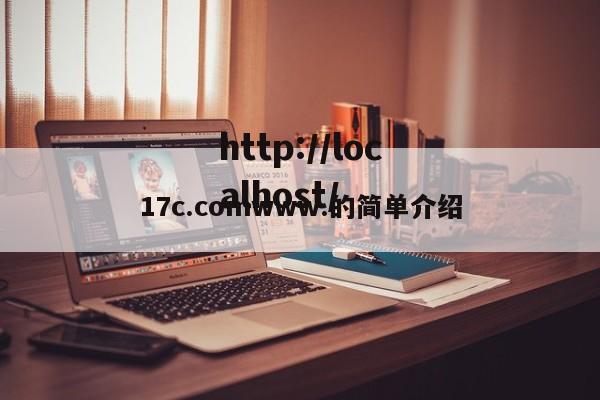 17c.comwww.的简单介绍