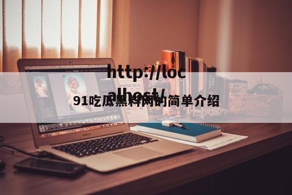 91吃瓜黑料网的简单介绍