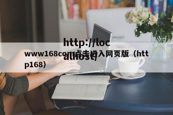 www168com点击进入网页版(http168)