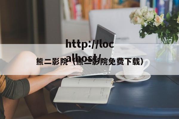 熊二影院（熊二影院免费下载）