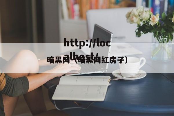 暗黑网(暗黑网红房子)