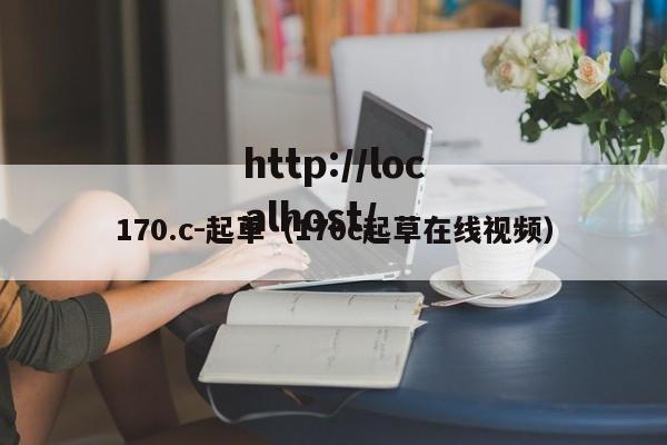 170.c-起草(170c起草在线视频)