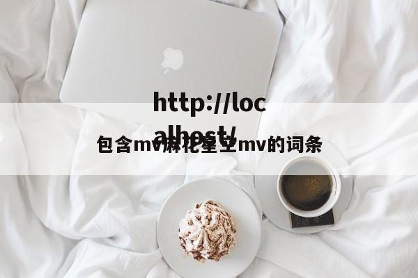 包含mv麻花星空mv的词条