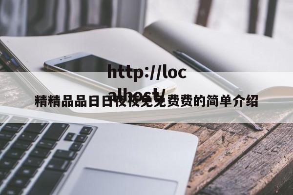 精精品品日日夜夜免免费费的简单介绍