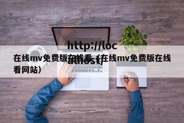 在线mv免费版在线看(在线mv免费版在线看网站)