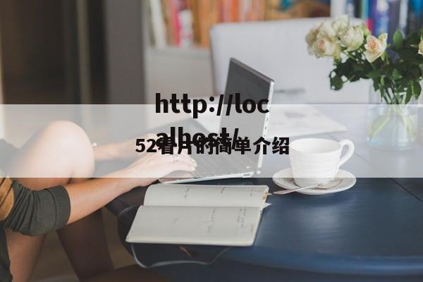52看片的简单介绍
