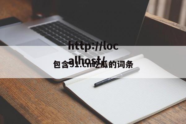 包含91.cn吃瓜的词条