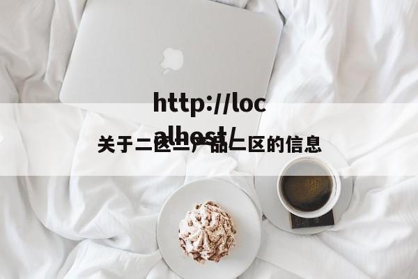 关于二区二产品二区的信息