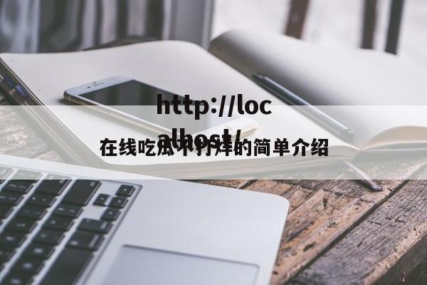 在线吃瓜不打烊的简单介绍