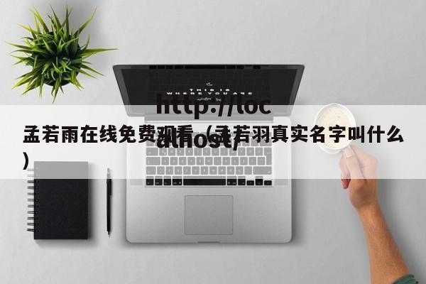 孟若雨在线免费观看(孟若羽真实名字叫什么)