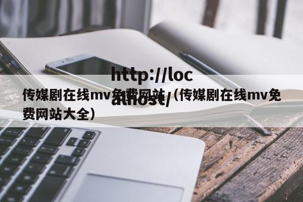 传媒剧在线mv免费网站(传媒剧在线mv免费网站大全)
