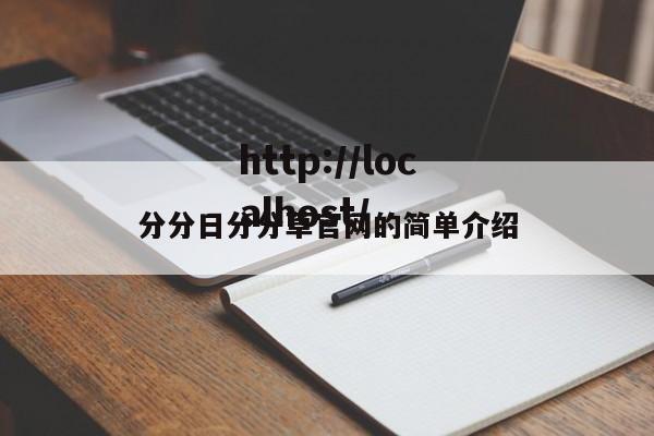 分分日分分草官网的简单介绍