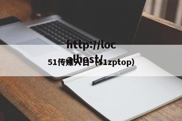 51传媒入口（51zptop）